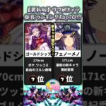 【最新版】新キャラ追加!! ウマ娘身長ランキングTop10!! #shorts #ウマ娘 #ウマ娘プリティーダービー #ゴールドシップ #競馬