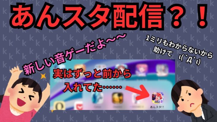 【完全初見】唐突のプロセカコラボでやるしかないよね！よね？【あんスタ配信】