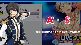 【あんスタMusic】凛月のアイドルランクS解放だー！！