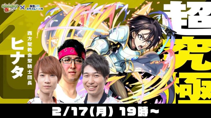 【モンストライブ】超究極“ヒナタ”をM4タイガー桜井&宮坊、B4ターザン馬場園が初見攻略！【転スラコラボ】