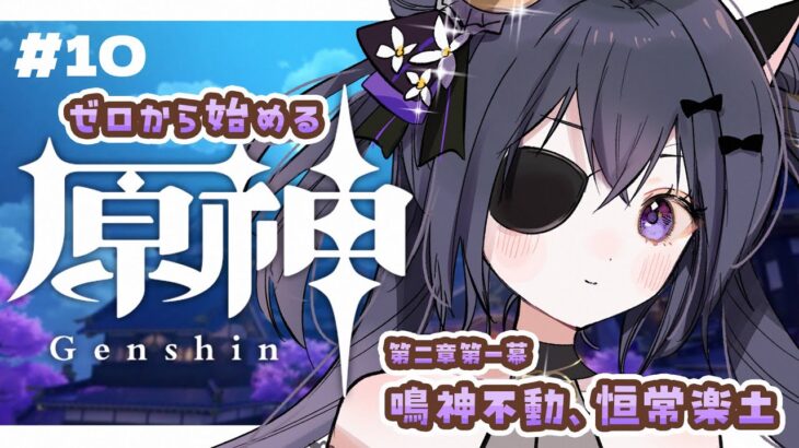 【 #原神  】 完全初見🔰 #10 雷電将軍！会わせてください！😺⚔️【伊達つかさ / ゆにふぃ ！】#vtuber #genshinimpact