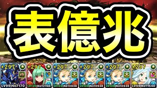 【パズドラ】全敵対応！未知の新星！混沌の億兆龍！1周8分台！ほぼずらし！ノアループ！ロイヤルオーク×アマテラス編成で安定周回！【億兆】【概要欄に立ち回りなど記載】