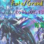 [直播_20250212] FGO – ORT戰開打！主線2.7章下半部聊天台！