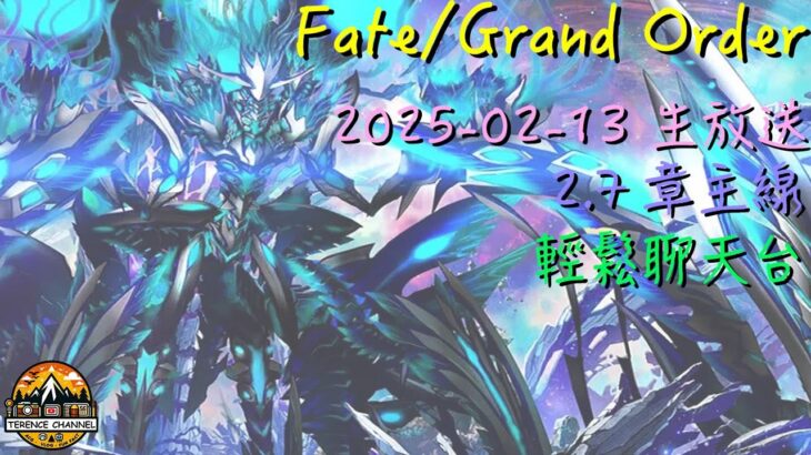 [直播_20250212] FGO – ORT戰開打！主線2.7章下半部聊天台！