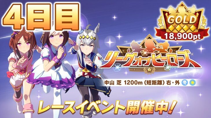 【ウマ娘】現在15枚消費-100pt！魔のプラチナ帯に更新した最強UB2ボーノとともに挑む！欠損抑えるぞ！【リーグオブヒーローズ／Day4】