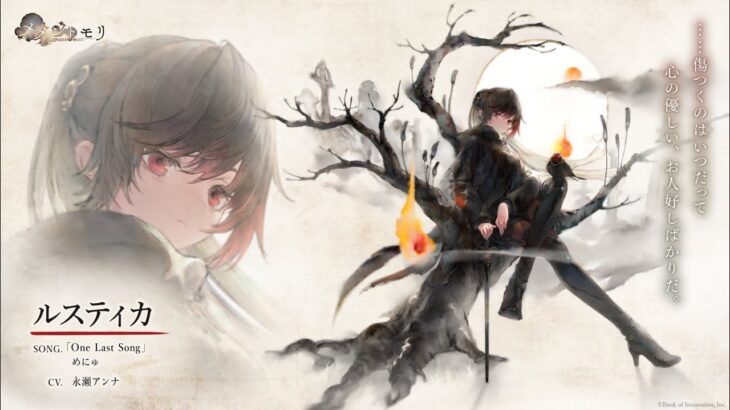 【メメントモリ】『ルスティカ』キャラメモリー