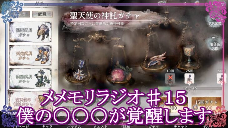 【メメントモリ】僕の〇〇〇が覚醒します。ミカエルチャレンジ♯１５【メメモリ】