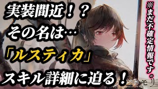 【メメントモリ】実装間近？「ルスティカ」さんスキル詳細に迫る。※まだ不確定です※