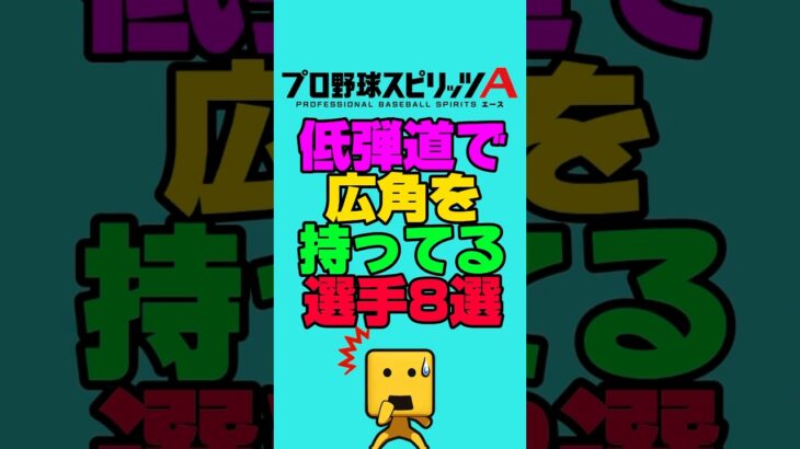 低弾道で広角を持つ選手8選#プロスピa