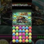 #パズドラ 　ファンガン　試練進化