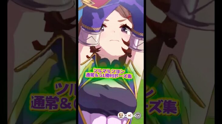 ツルマルツヨシ、勝利ポーズ集 #ウマ娘プリティーダービー