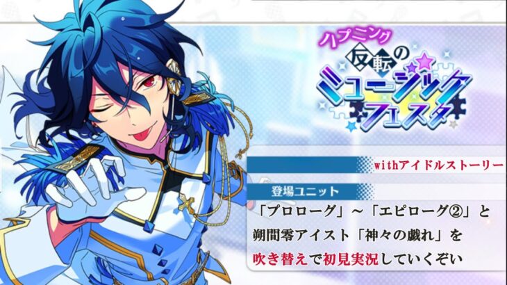 【#258_初見実況】ハプニング 反転のミュージックフェスタ_withアイドルストーリー朔間零【あんさんぶるスターズ!!Basic】