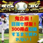 【プロスピA】鬼企画！300得点するまで終われない！高評価+10につき3得点追加！目指せ球聖！目指せ６割！球聖まで11 無課金最強プレイヤー目指して 期限２５日0時まで #プロスピa #shorts
