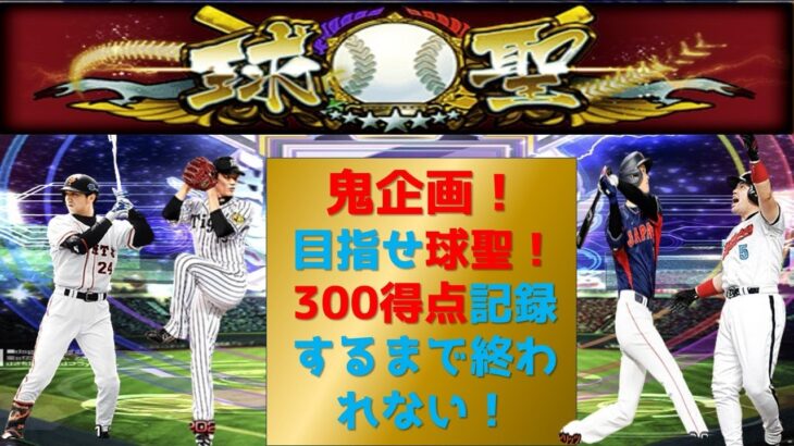 【プロスピA】鬼企画！300得点するまで終われない！高評価+10につき3得点追加！目指せ球聖！目指せ６割！球聖まで11 無課金最強プレイヤー目指して 期限２５日0時まで #プロスピa #shorts