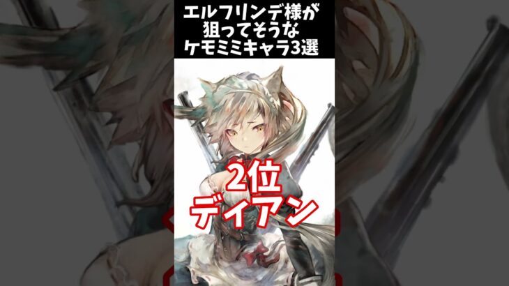 【メメントモリ】エルフリンデ様が狙ってそうなケモミミキャラベスト3 #shorts