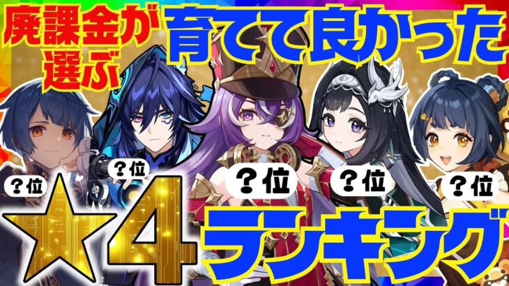 【原神】決定版！原神廃人が選ぶ「育てて良かった星4キャラ」ランキングBEST10【VOICEVOX解説】ずんだもん