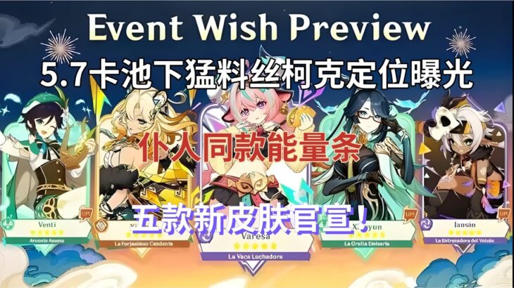 （原神）5.7卡池下猛料！丝柯克定位曝光！仆人同款能量条，火神复刻助力流水，五款新皮肤官宣！