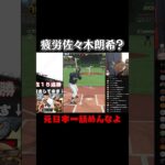 舐めてる奴いたから分からせたった【プロスピＡ】【佐々木朗希】