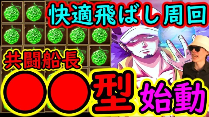 [トレクル]共闘冒険! 素材集め周回で遂に「●●型」を始動しました。[OPTC]