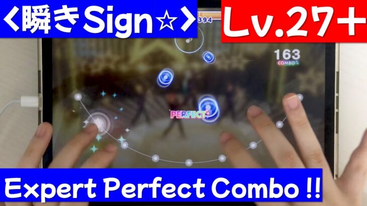 【あんスタ】　瞬きSign☆  【Expert 27+】【Perfect Combo】 / PIKAPIKA 【あんさんぶるスターズ！！Music】