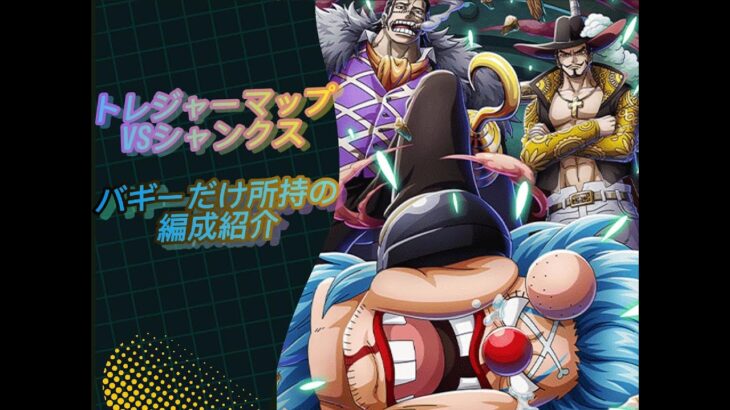 トレジャーマップVSシャンクス　バギーだけ所持　編成紹介と実際に初見で挑戦！！？
