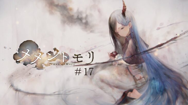 ハインツの小さな町に生まれた少女の話し【メメントモリ】#17