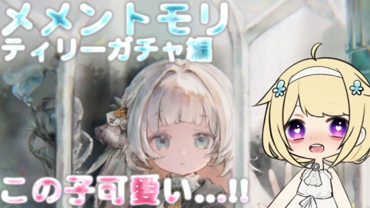 【ゆっくり実況】ふゆ達のメメントモリガチャ録 ～ティリー編～　この子可愛い   !!