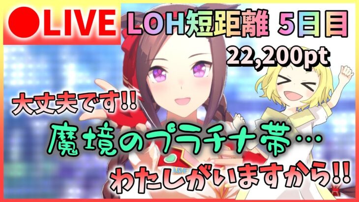 【ウマ娘/生放送】魔境のプラチナ帯です！でも大丈夫です！学級委員長がいますから！バクシーン！5日目！LOH！短距離！リーグオブヒーローズ開催！目指せプラチナ4！