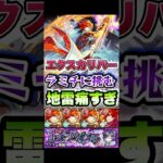 エクスカリバーがラミチに挑む。　#shorts #モンストニュース #モンストガチャ #モンストコラボ