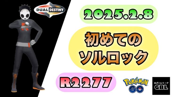 【ポケモン GO】R2277『初めてのソルロック』2025.2.8