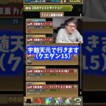 【弱すぎる】これはさすがに勝てない#たかし #パズドラ