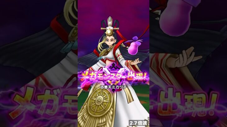 迅雷天ミカヅチ さとりのしょ, 天上天下断獄斬×２【ドラクエウォーク】