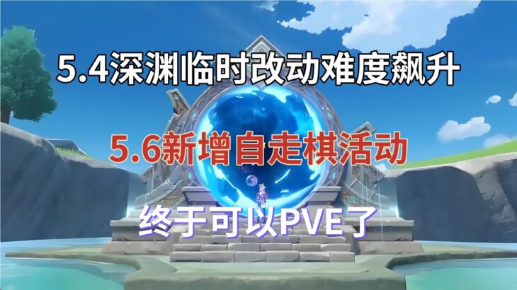 （原神）5.4深渊临时改动！难度飙升，5.6新增自走棋活动，终于可以PVE了！