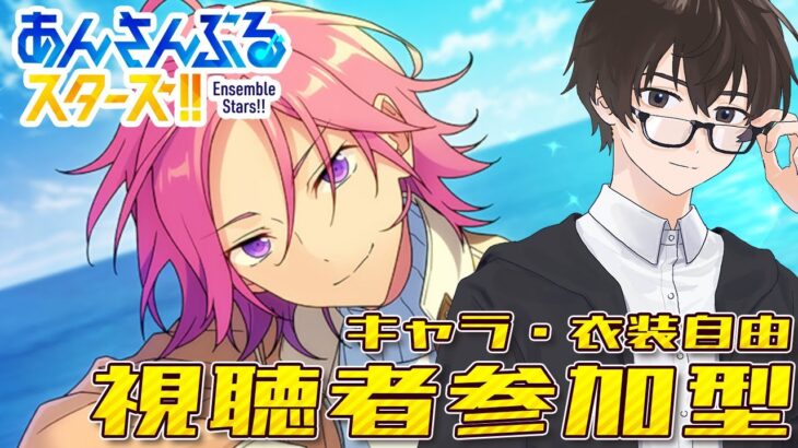 【あんスタ/参加型】まだまだ分からないことだらけなので色々教えてもらう参加型あんさんぶるライブ【あんさんぶるスターズ！】