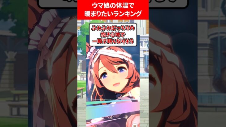 ウマ娘の体温で温まりたいランキング #ウマ娘プリティーダービー
