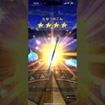 「ドラクエウォーク」「有償」にくきゅうミトンゲット目指して20連目！！！！！！！ #ドラクエ #ドラゴンクエスト #ゲーム実況 #ショート #ショート動画 #gaming #xで話題 #ガチャ