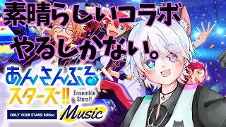 【#あんスタ実況 】素晴らしいコラボやるしかないよね【#新人VTuber】