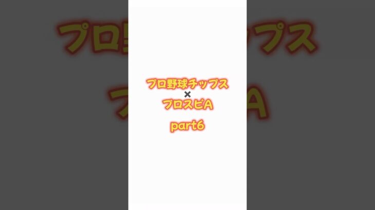 プロ野球チップス×プロスピAのコラボ商品を開封してみた！part6 #shorts