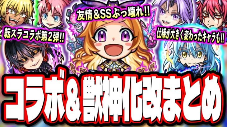 【要チェック!!】モンパ10thで発表された転スラコラボのキャラ詳細情報が判明!! パンドラ獣神化改などの情報などわかりやすく紹介‼︎【モンスト】【モンストニュースまとめ】