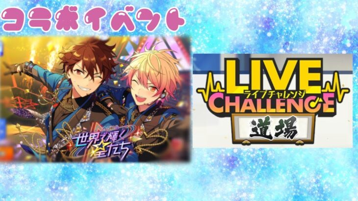 【あんスタ】2/17 カラフル★世界で輝く星たち&ライブチャレンジ道場 午後 配信【Music】