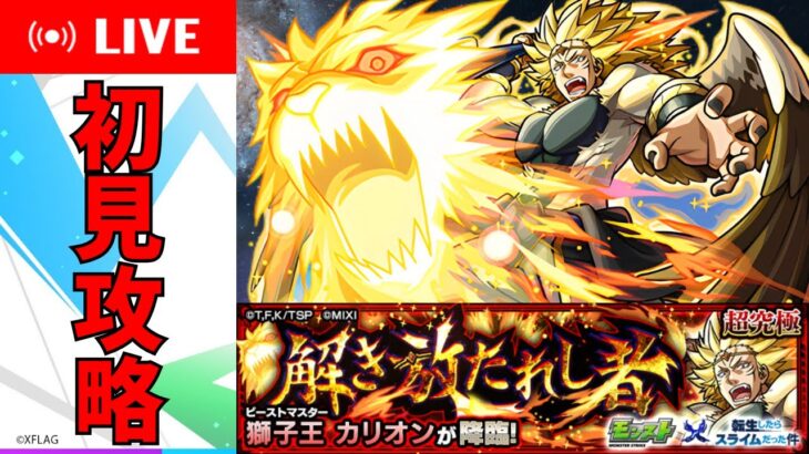 【転スラコラボ】超究極カリオン初見攻略【モンスト】