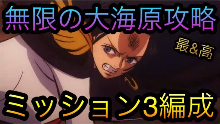 共闘冒険！無限の大海原攻略！ミッション3編成紹介！［OPTC］［トレクル］［ONE PIECE　Treasure　Cruise］［원피스 트레져 크루즈］［ワンピース］