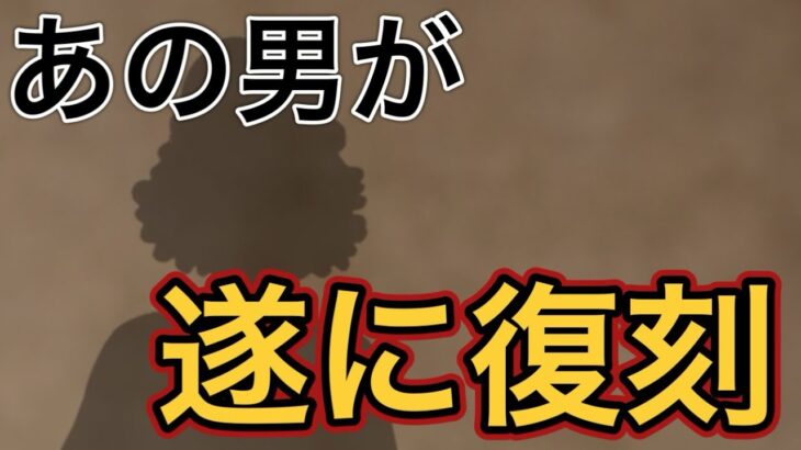 ［トレクル］あのキャラが遂に復刻！？強キャラ、珍しいキャラが一斉復刻！！