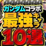 ガンダムコラボ当たりキャラ10選！これ引ければor持ってる人は勝ち組確定です！！【パズドラ】