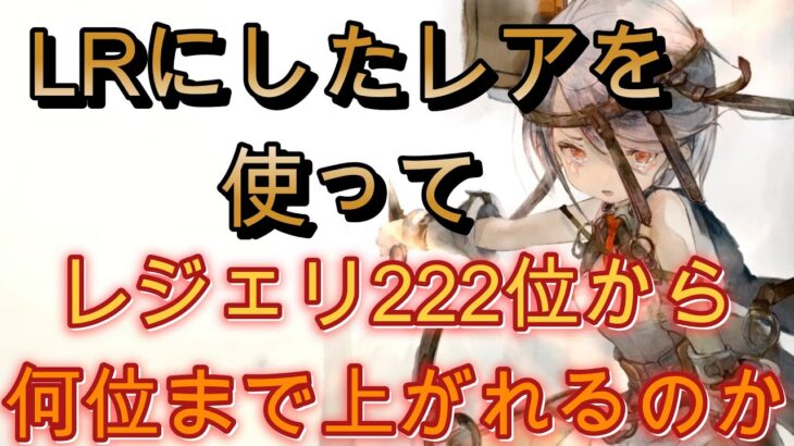 【LRレア使ってみた】レジェリでどこまで駆け上がれるのかチャレンジ！【メメモリ】