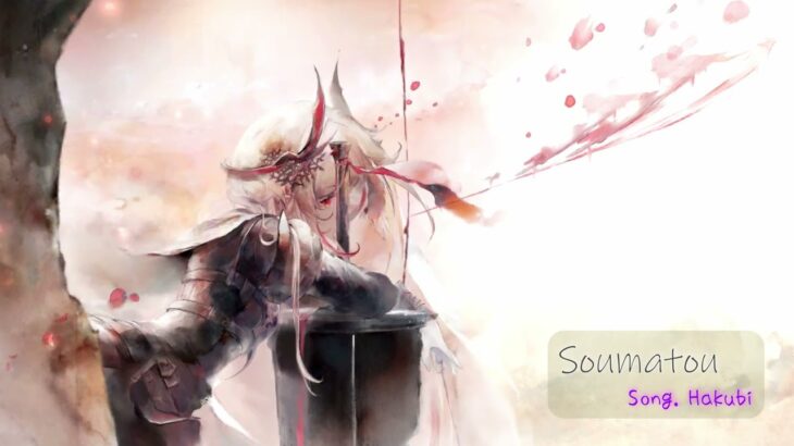 〖 作業BGM 〗Soumatou（Song by Hakubi）【メメントモリ】