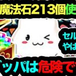 【知らないとヤバイ】多分魔法石213個使い方解説！周年の次の◯◯のこと絶対忘れるな！【パズドラ】