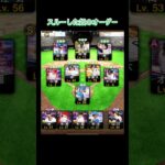 プロスピ‼️あなたのオーダーはどれがいい？#プロスピ #プロ野球スピリッツa #プロスピa #野球 #ゲーム実況 #ch登録してプロスピaを一緒に楽しも