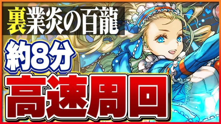 【裏百式】バレノアループで攻略！ずらしのみの簡単周回！【パズドラ】