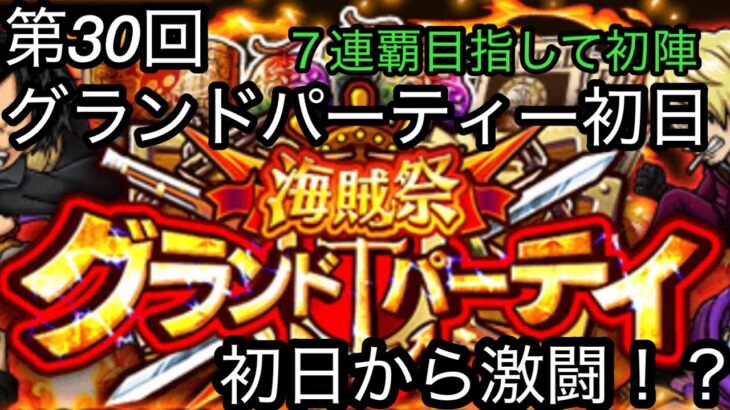 [トレクル]第30回グランドパーティー初日！７連覇かけていざ初陣！初日から激闘スタート！？[OPTC][グランドパーティー][海賊祭]